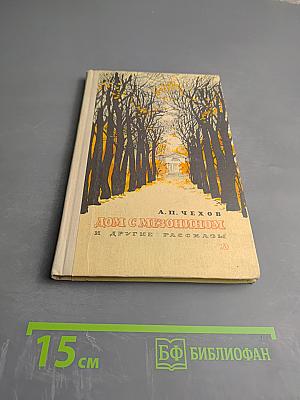 Дом с мезонином и другие рассказы