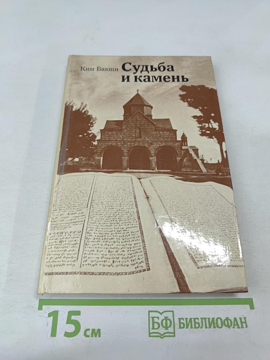 Судьба и камень