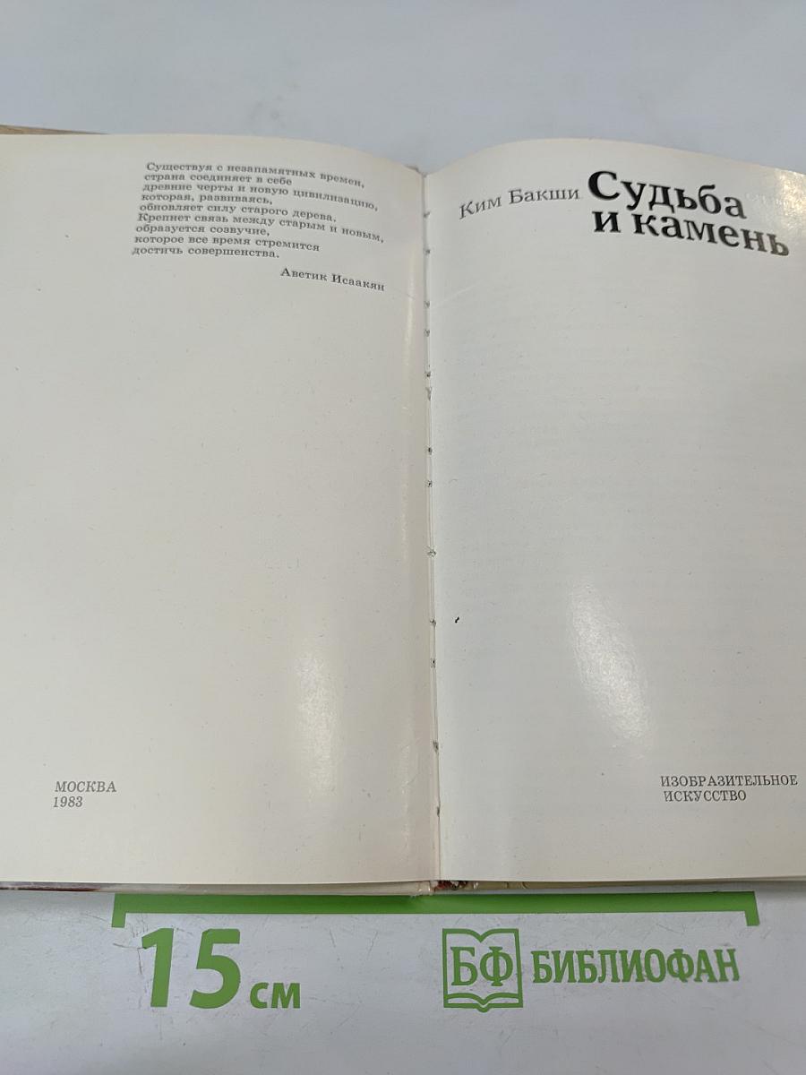 Судьба и камень