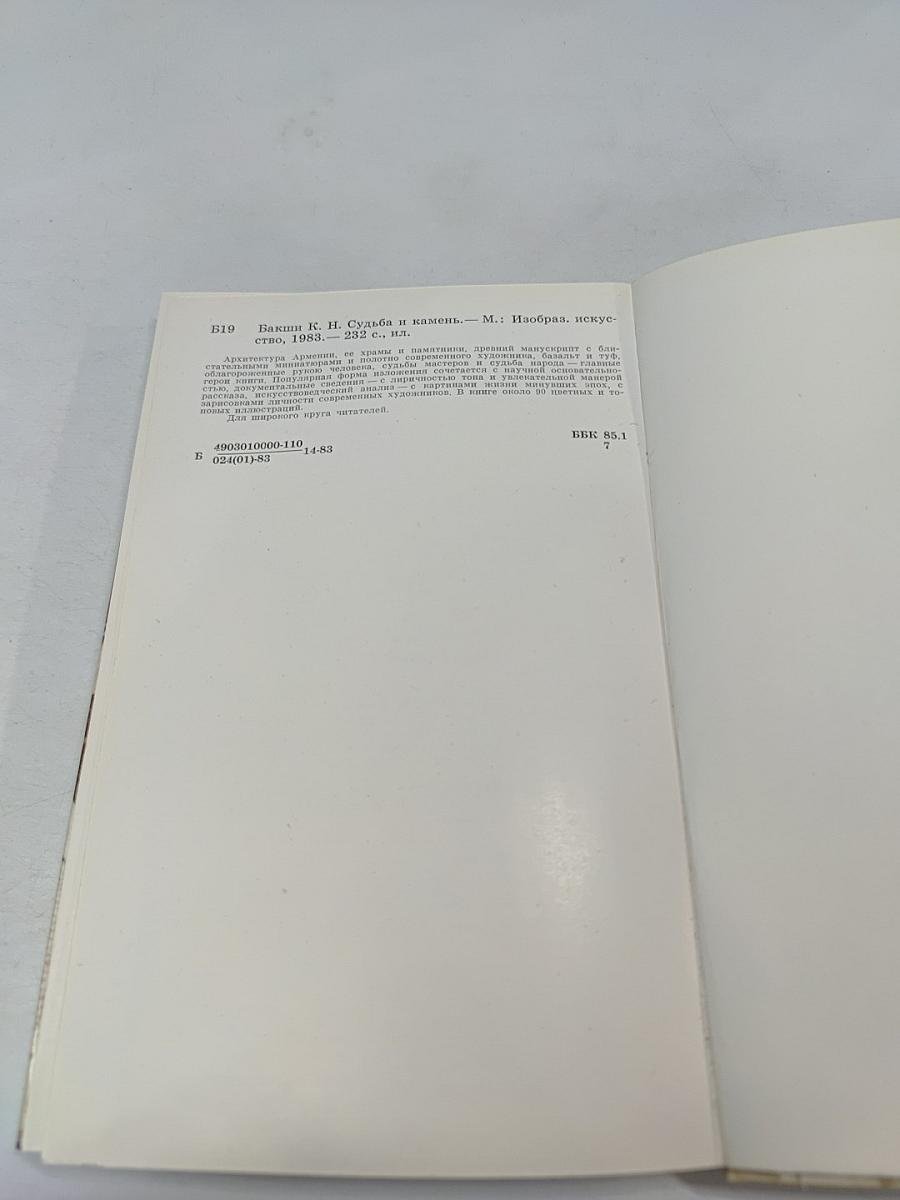 Судьба и камень