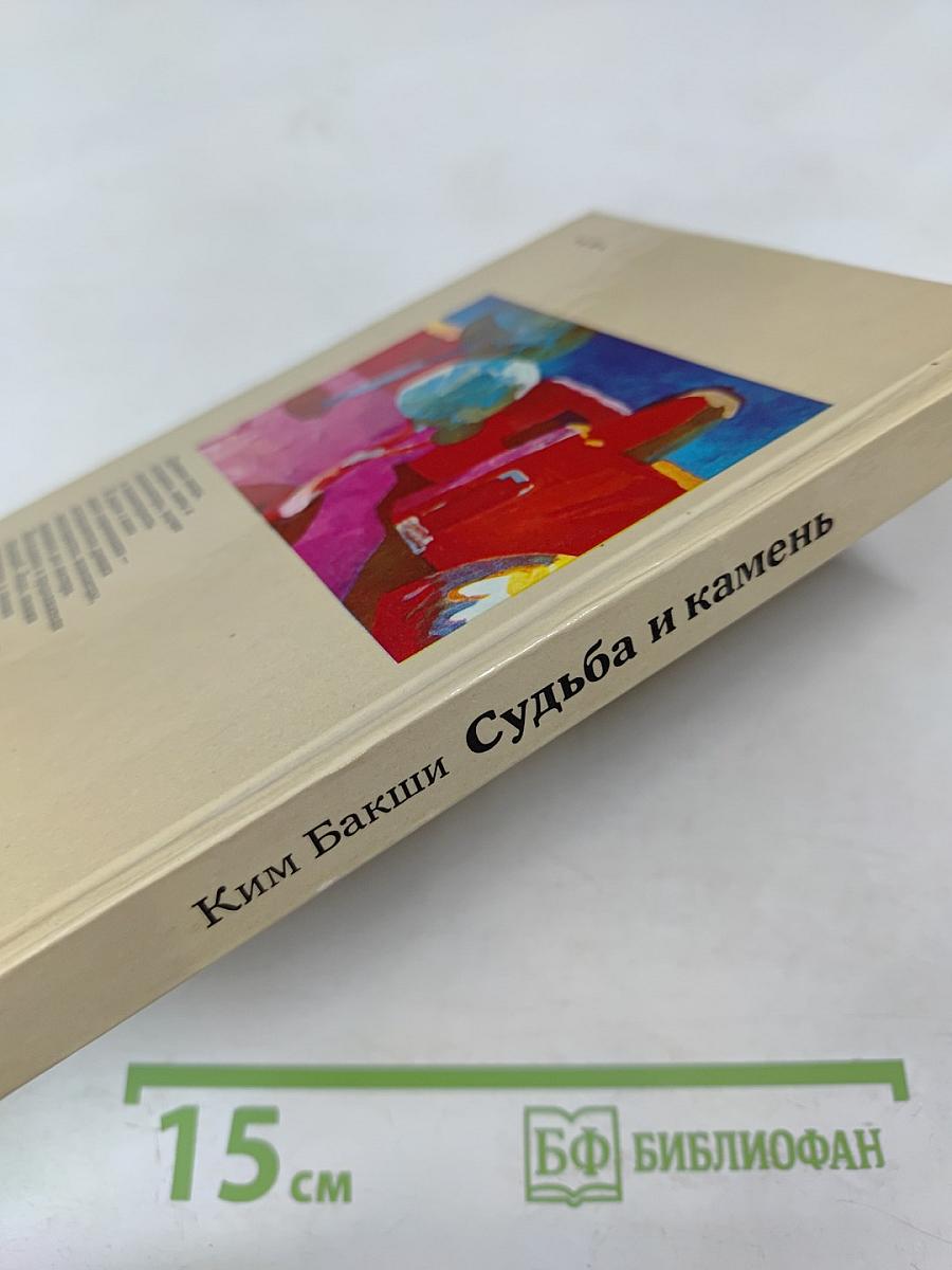 Судьба и камень