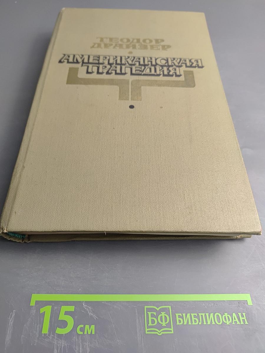 Американская трагедия