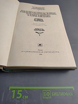 Американская трагедия