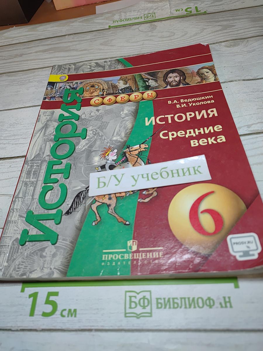 История. Средние века для 6 класса
