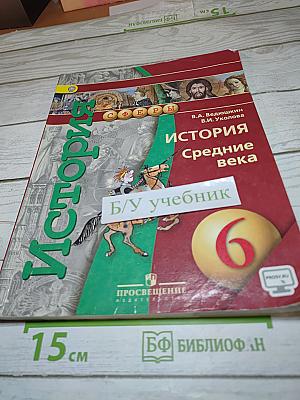 История. Средние века для 6 класса