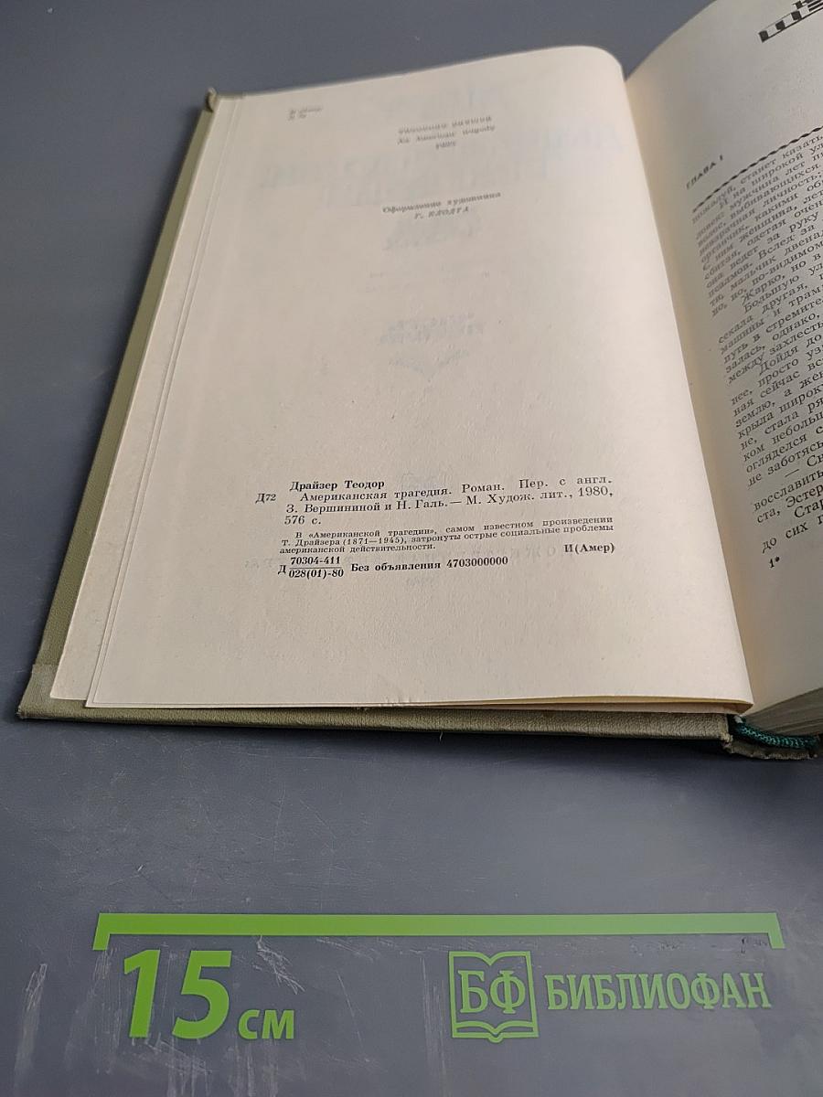 Американская трагедия