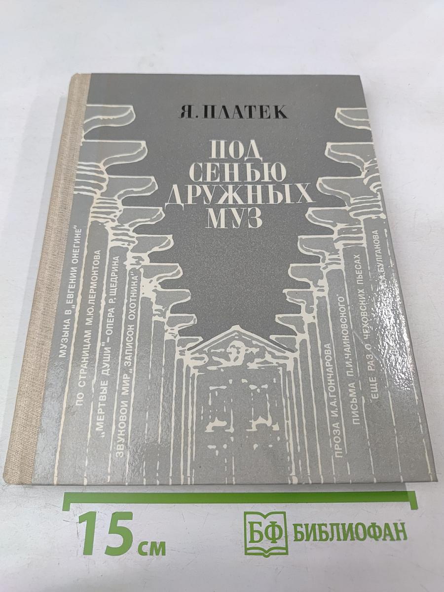 Под сенью дружных муз