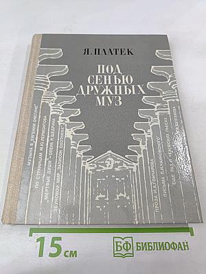 Под сенью дружных муз