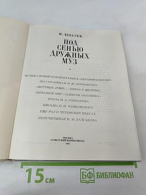 Под сенью дружных муз