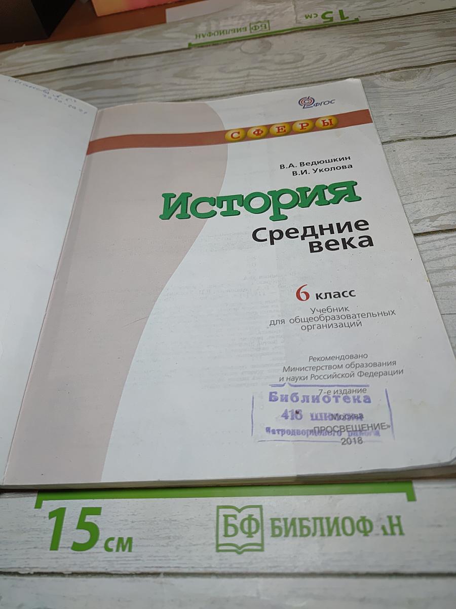 История. Средние века для 6 класса