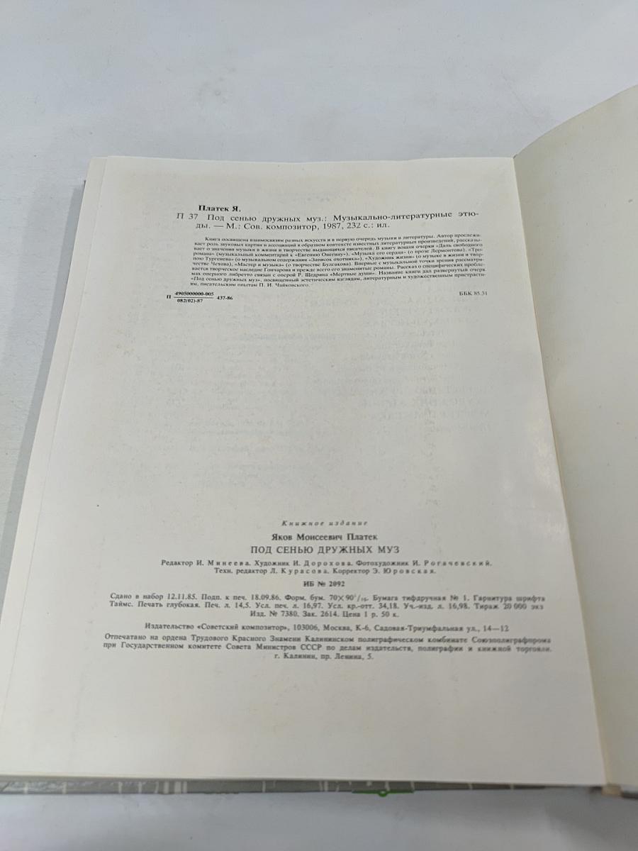 Под сенью дружных муз