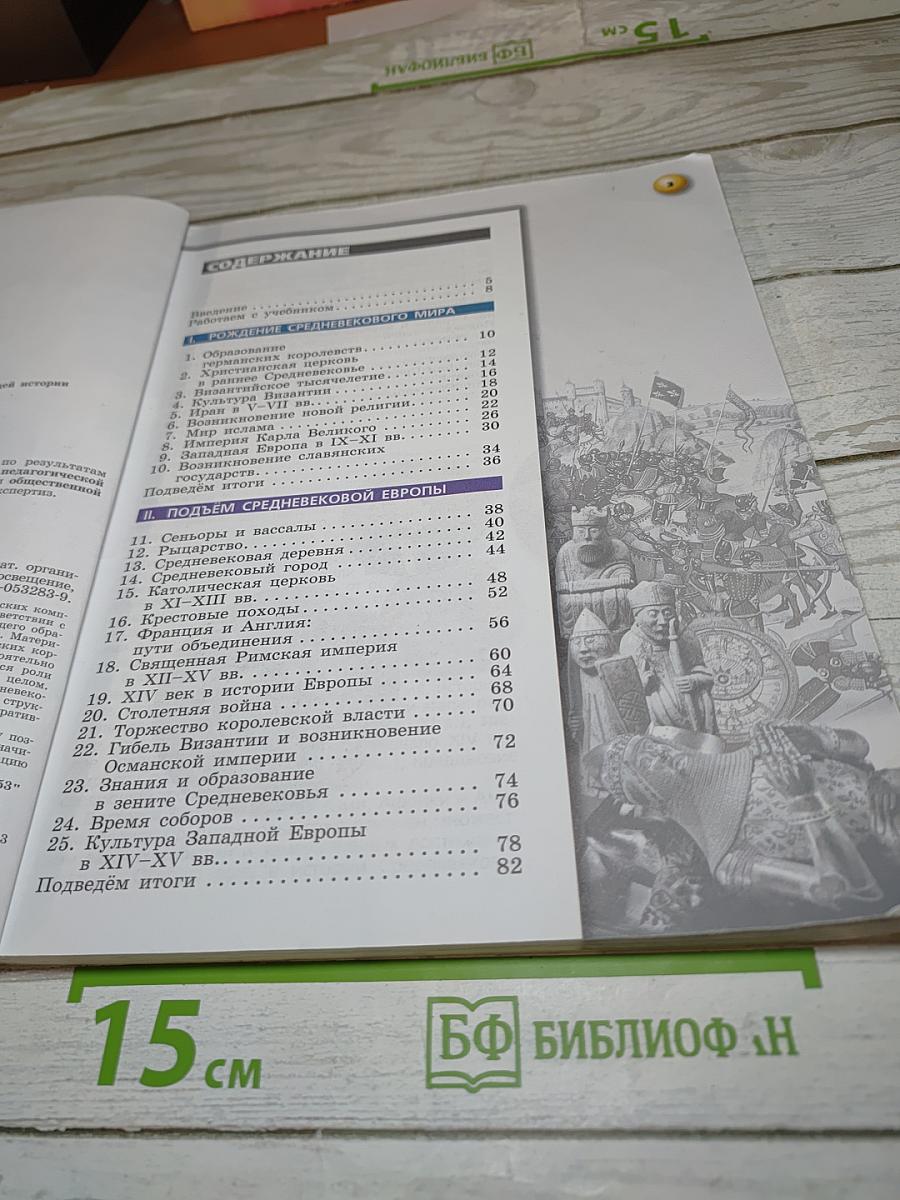 История. Средние века для 6 класса