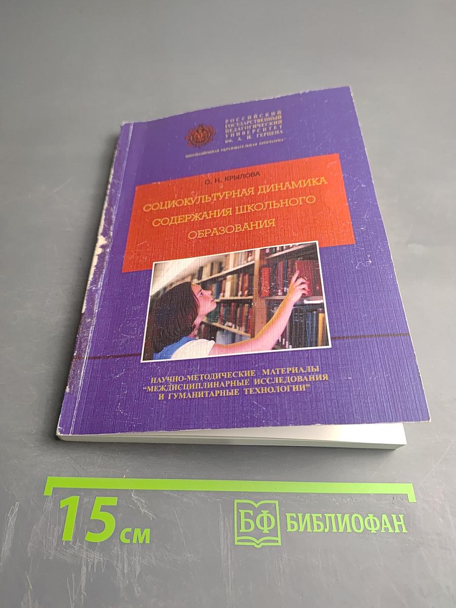 Социокультурная динамика содержания школьного образования