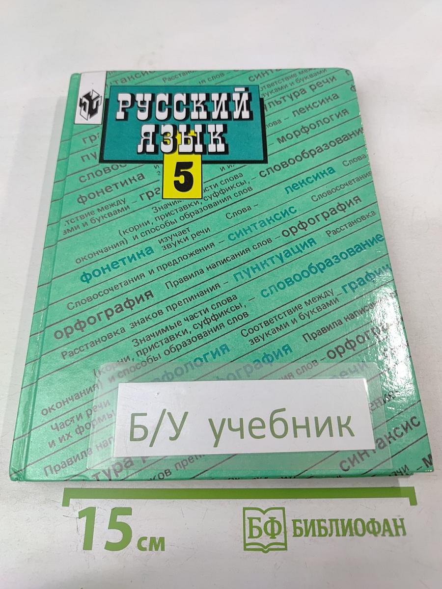 Русский язык. 5 класс