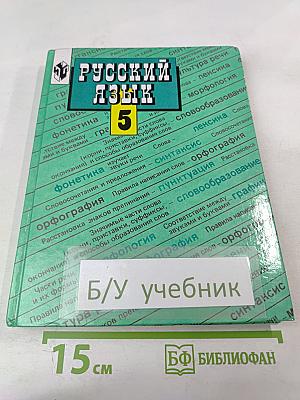Русский язык. 5 класс