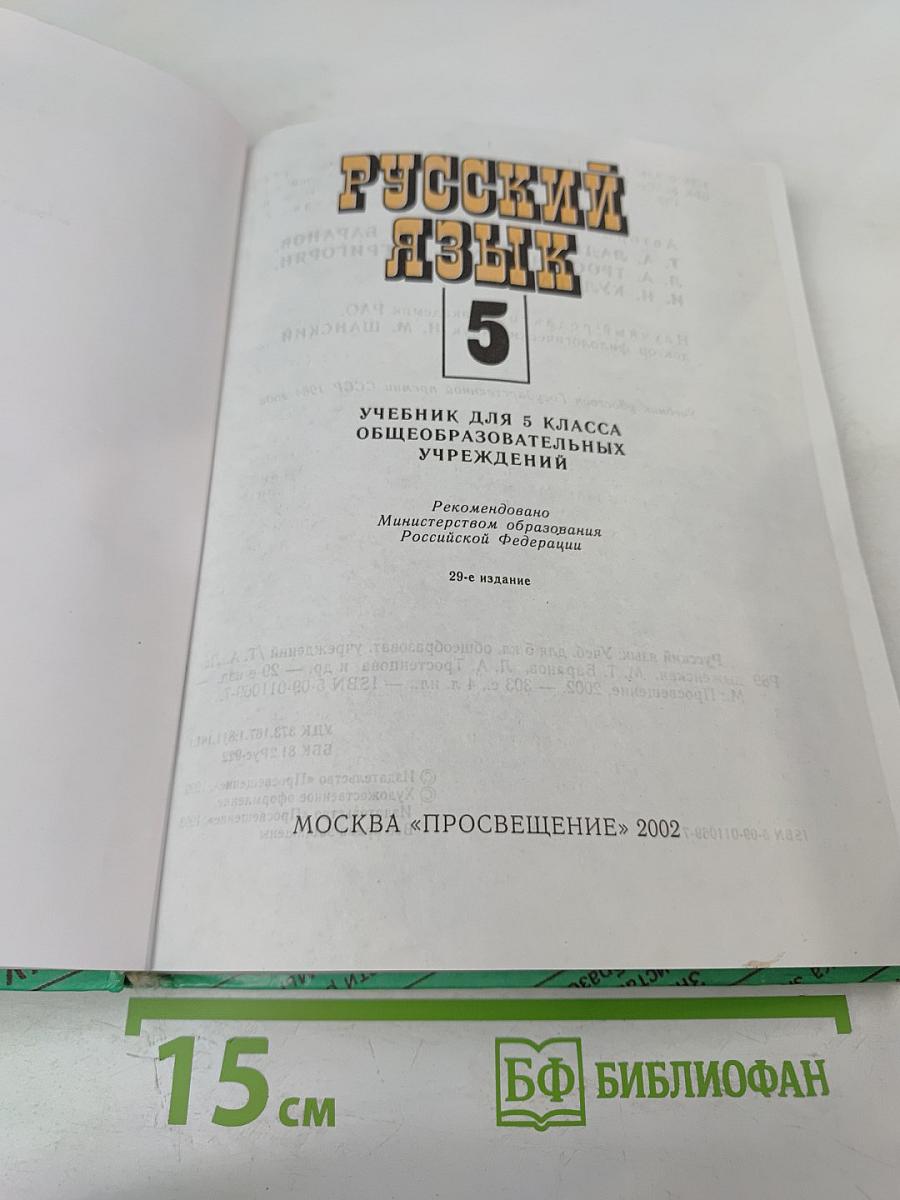 Русский язык. 5 класс