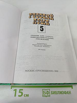 Русский язык. 5 класс