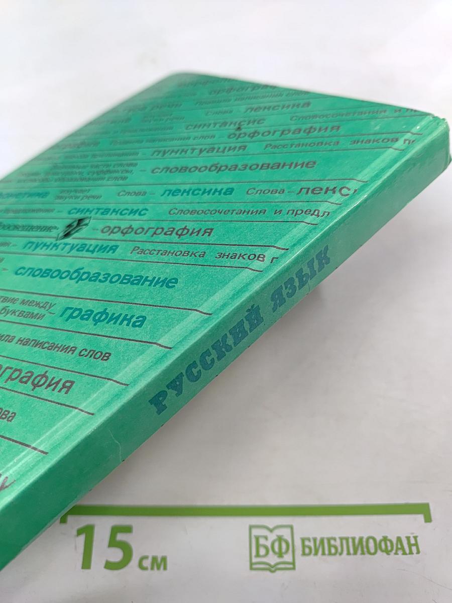 Русский язык. 5 класс