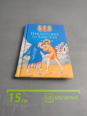 Примирение со Христом