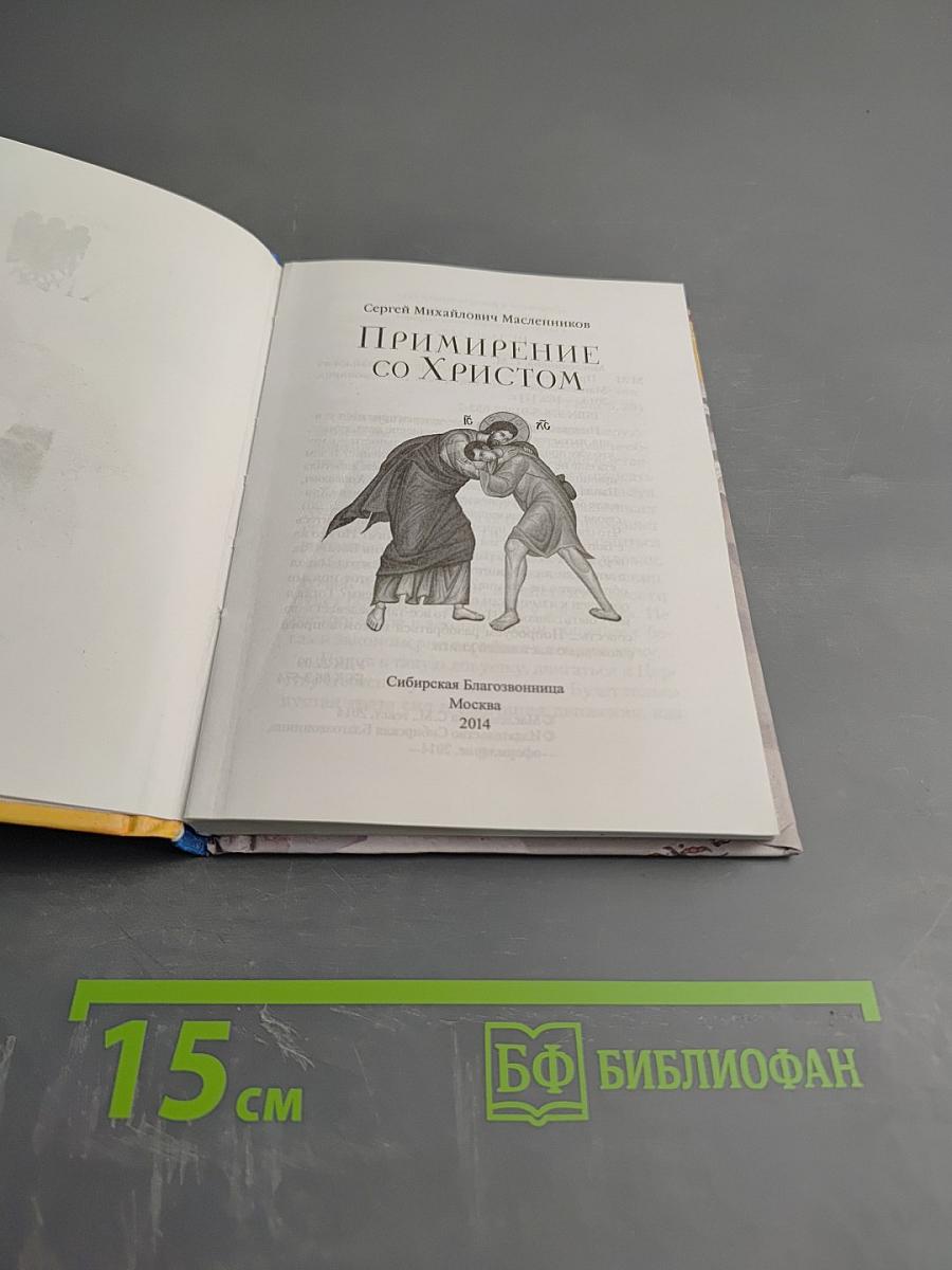 Примирение со Христом