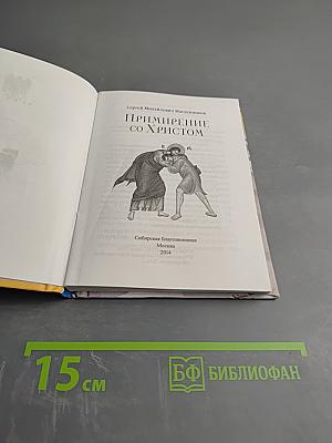 Примирение со Христом