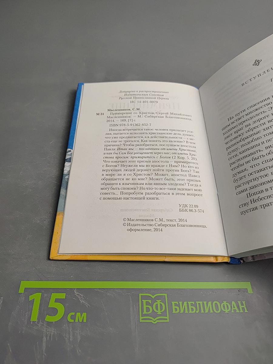 Примирение со Христом