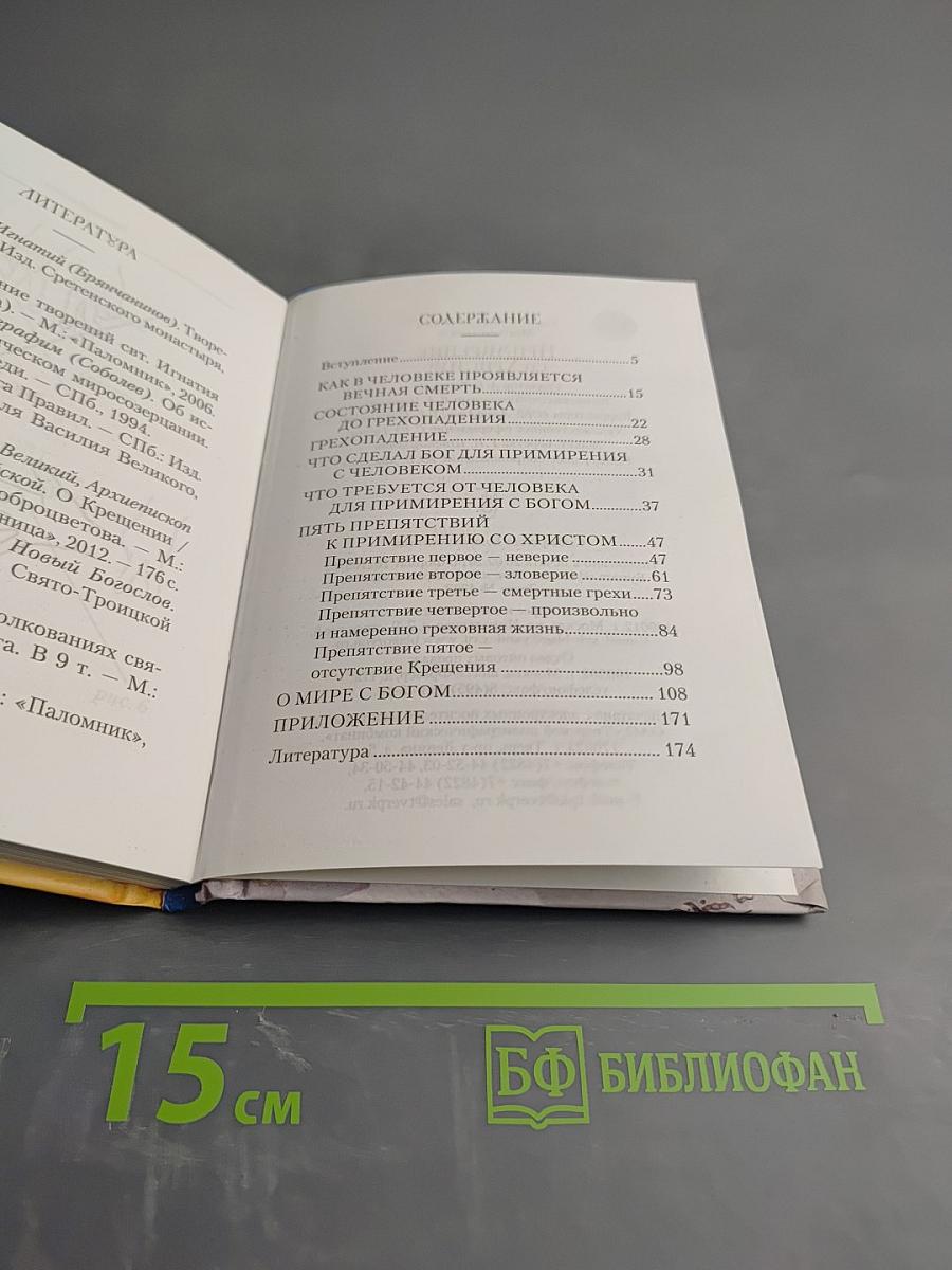 Примирение со Христом