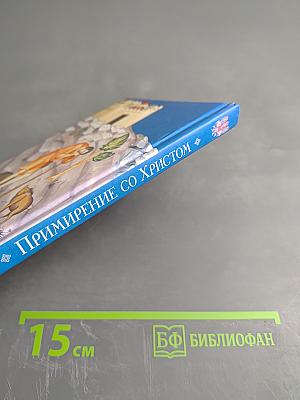 Примирение со Христом