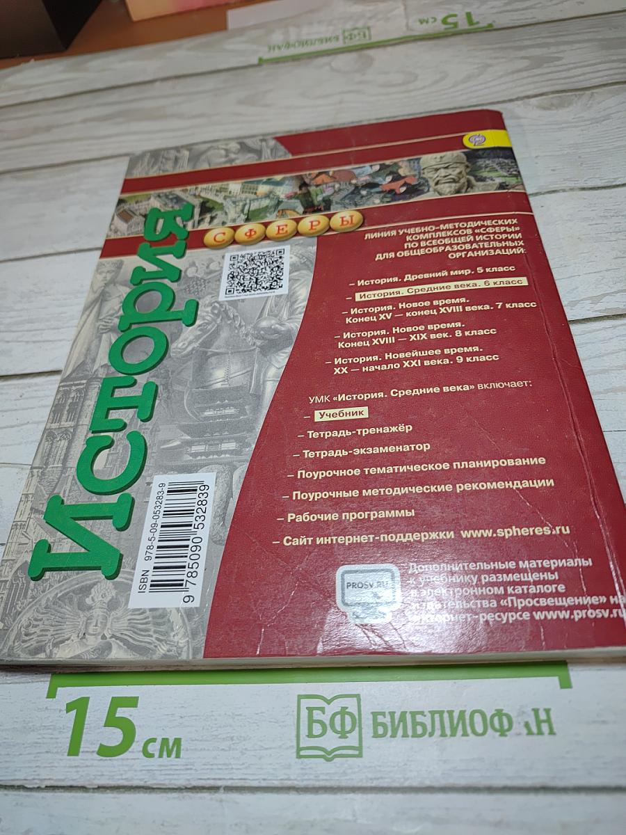История. Средние века для 6 класса