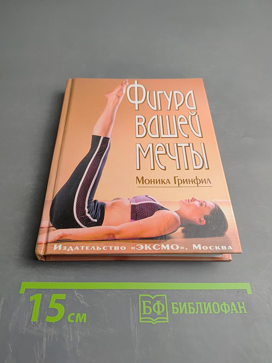 Фигура вашей мечты