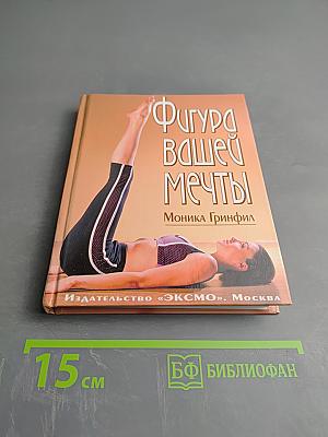 Фигура вашей мечты