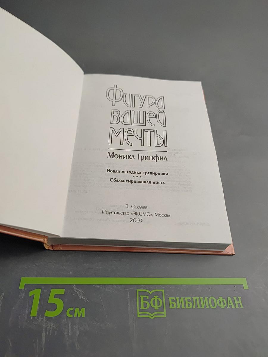 Фигура вашей мечты