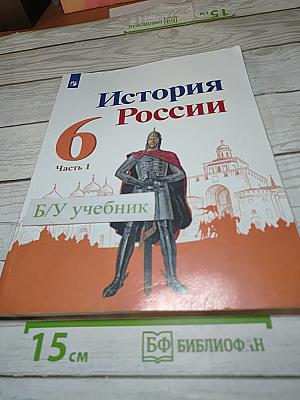 История России 6 класс Часть 1