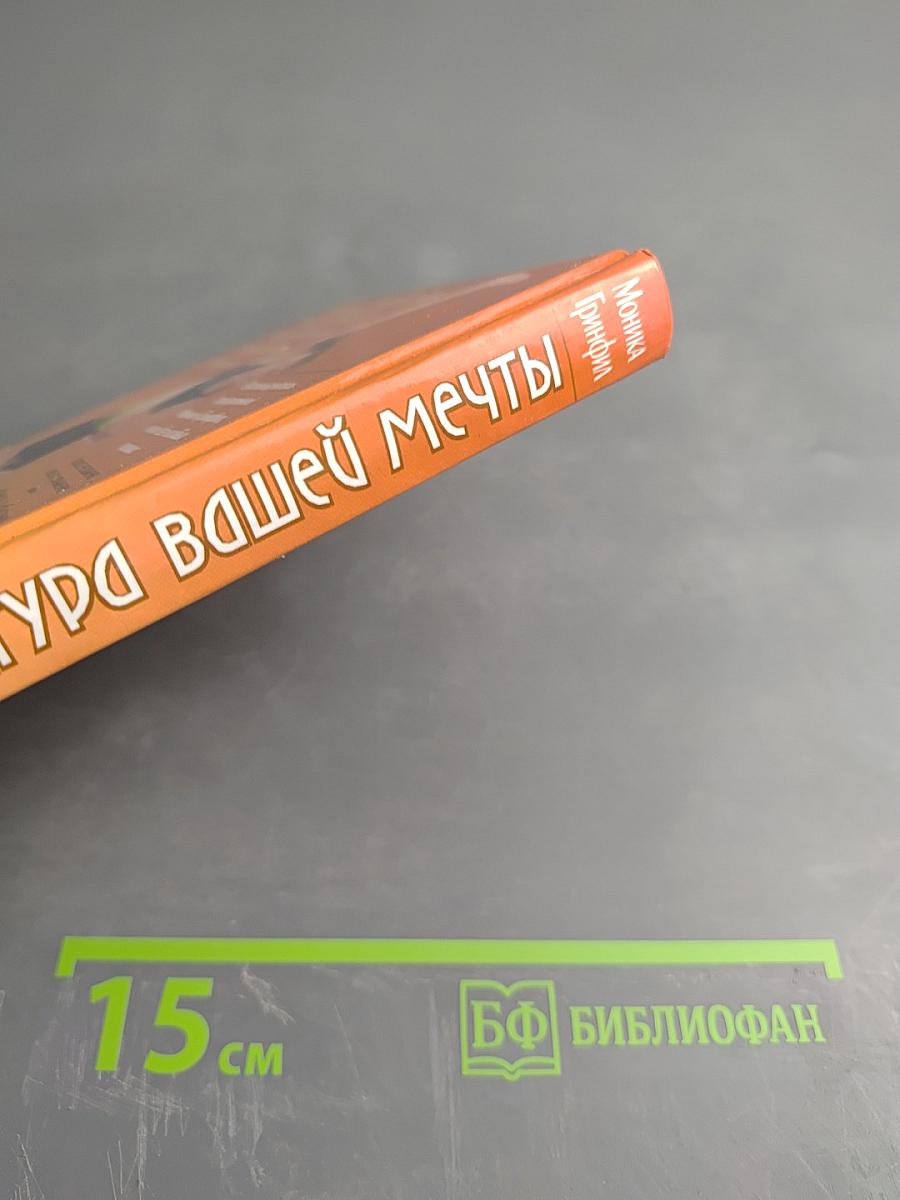 Фигура вашей мечты