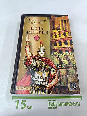 Цена Империи