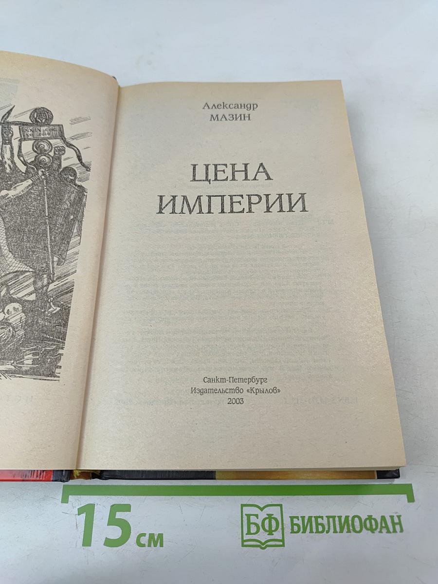 Цена Империи