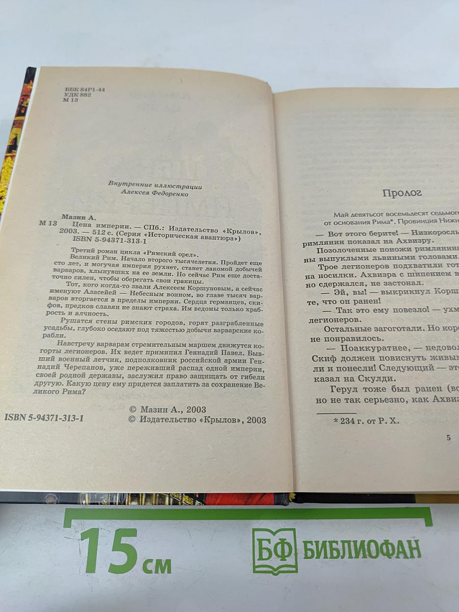 Цена Империи