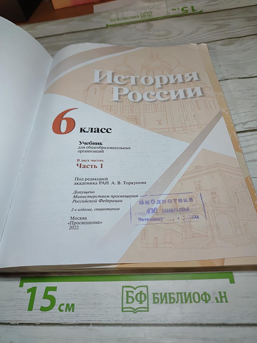 История России 6 класс Часть 1