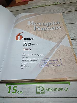 История России 6 класс Часть 1