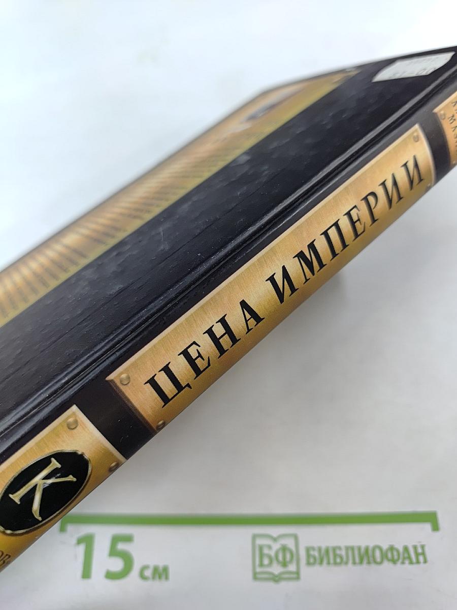 Цена Империи