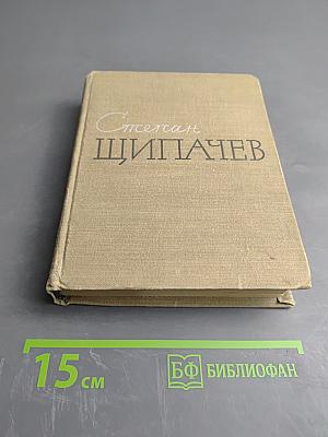 Степан Щипачев. Стихотворения. Поэмы. Березовый сок. Повесть