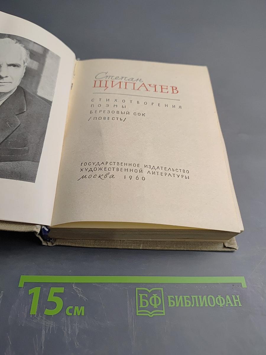 Степан Щипачев. Стихотворения. Поэмы. Березовый сок. Повесть