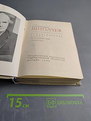 Степан Щипачев. Стихотворения. Поэмы. Березовый сок. Повесть