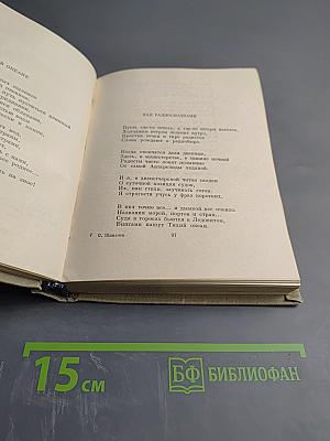 Степан Щипачев. Стихотворения. Поэмы. Березовый сок. Повесть