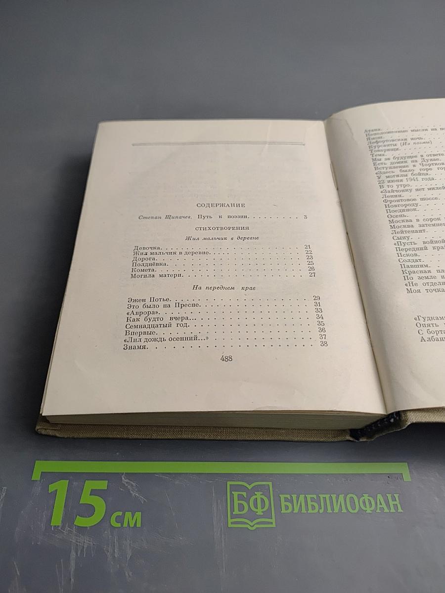 Степан Щипачев. Стихотворения. Поэмы. Березовый сок. Повесть