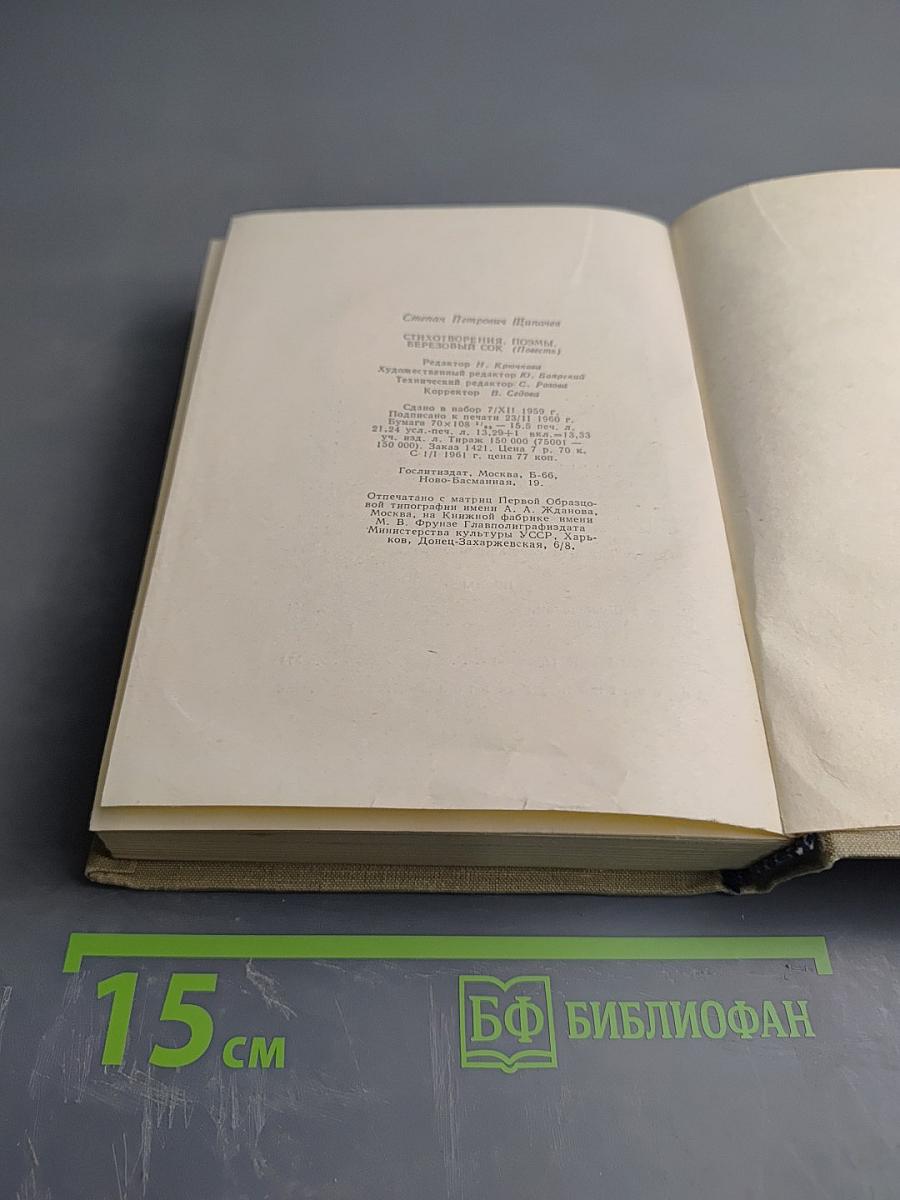 Степан Щипачев. Стихотворения. Поэмы. Березовый сок. Повесть