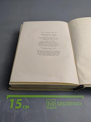 Степан Щипачев. Стихотворения. Поэмы. Березовый сок. Повесть