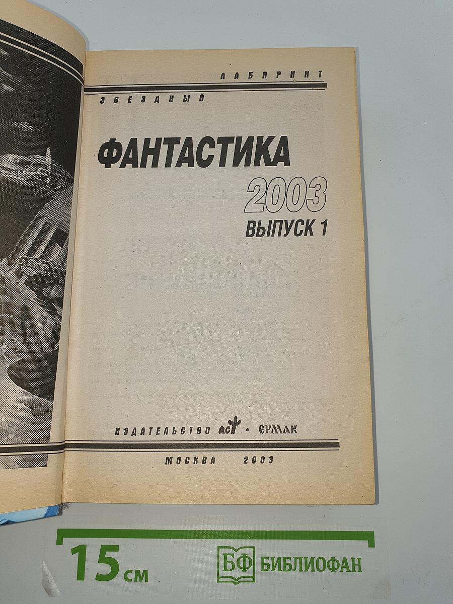 Фантастика 2003. Выпуск 1