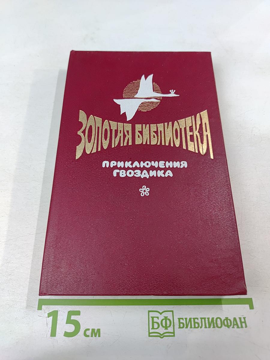 Приключения Гвоздика. Сказочные повести
