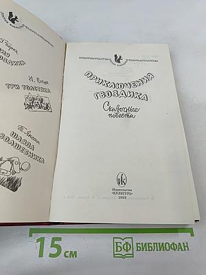 Приключения Гвоздика. Сказочные повести